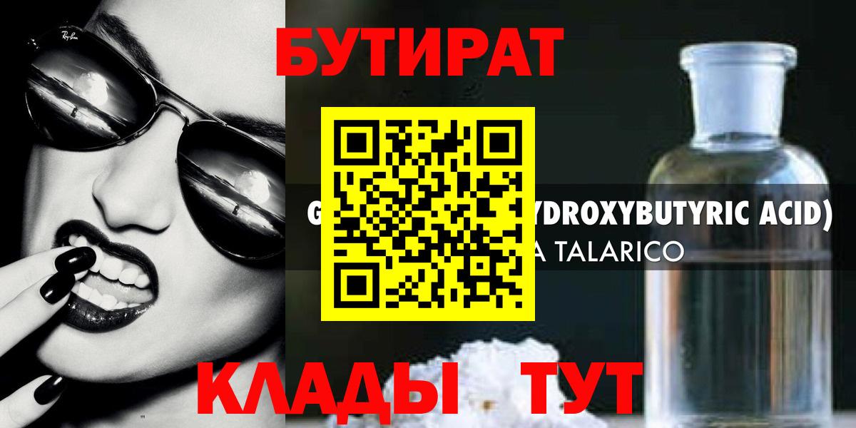 БУТИРАТ оксибутират Дмитров