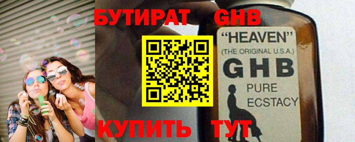 БУТИРАТ GHB  БУТИРАТ  Дмитров 