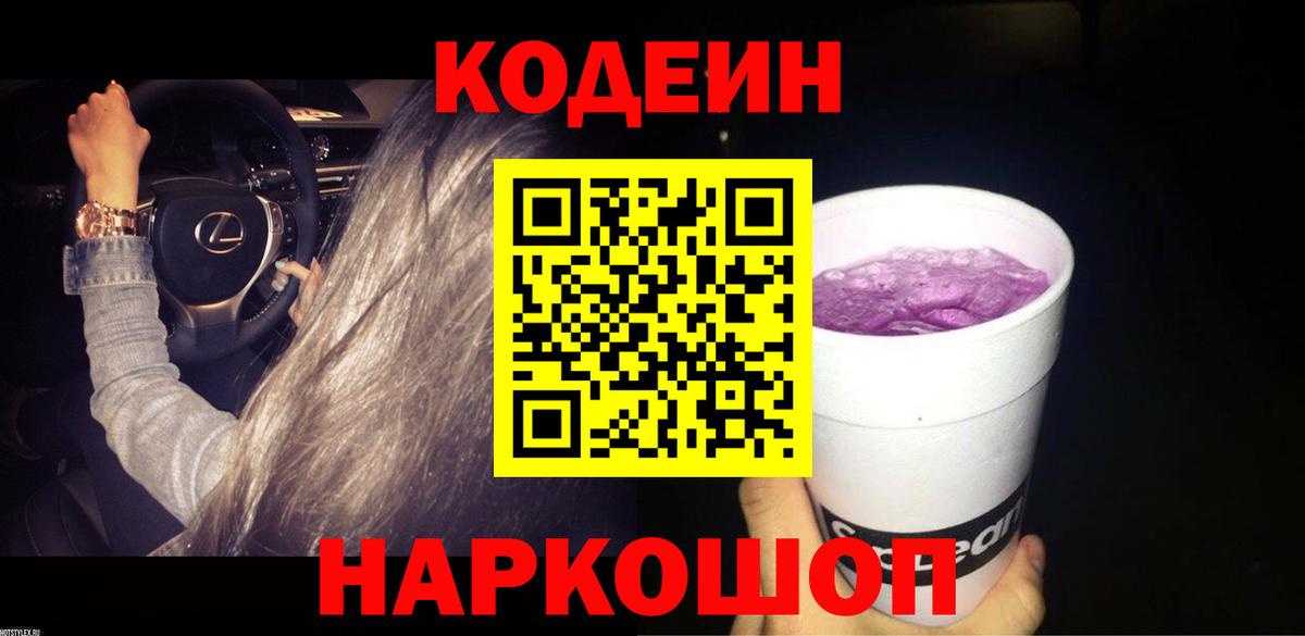 Кодеин напиток Lean (лин)  Вход с VPN  Дмитров 